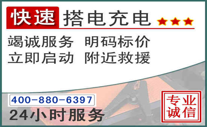 宁洱汽车电瓶搭电电话 宁洱汽车电瓶搭电电话