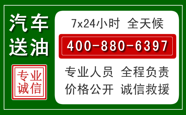 宁洱汽车送油救援电话